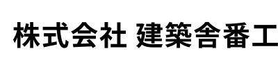 株式会社建築舎番工